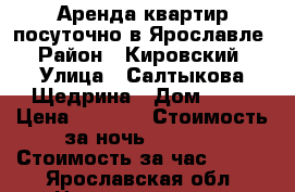 Аренда квартир посуточно в Ярославле › Район ­ Кировский › Улица ­ Салтыкова Щедрина › Дом ­ 88 › Цена ­ 1 300 › Стоимость за ночь ­ 1 000 › Стоимость за час ­ 200 - Ярославская обл. Недвижимость » Квартиры аренда посуточно   